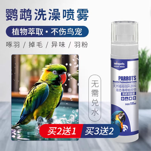 鹦鹉体外羽肤液喷雾沐液鸟啄羽掉毛清洁用品虎皮玄凤牡丹洗澡喷雾 - 图0