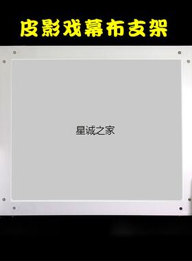 皮影戏幕布支架灯光专业