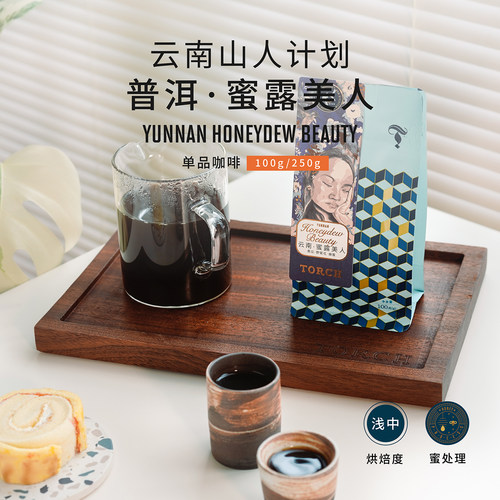 Torch炬点咖啡山人计划云南普洱·蜜露美人 蜜处理精品咖啡豆 - 图3