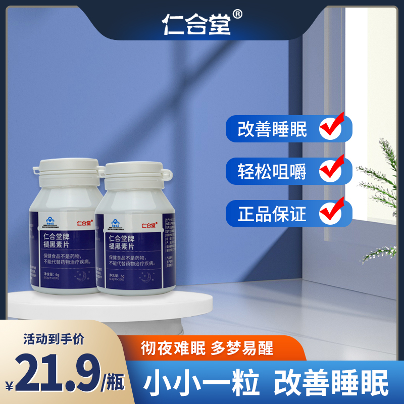 仁合堂褪黑素维生素b6睡眠片改善深度正品非安瓶助眠软糖睡眠-图0