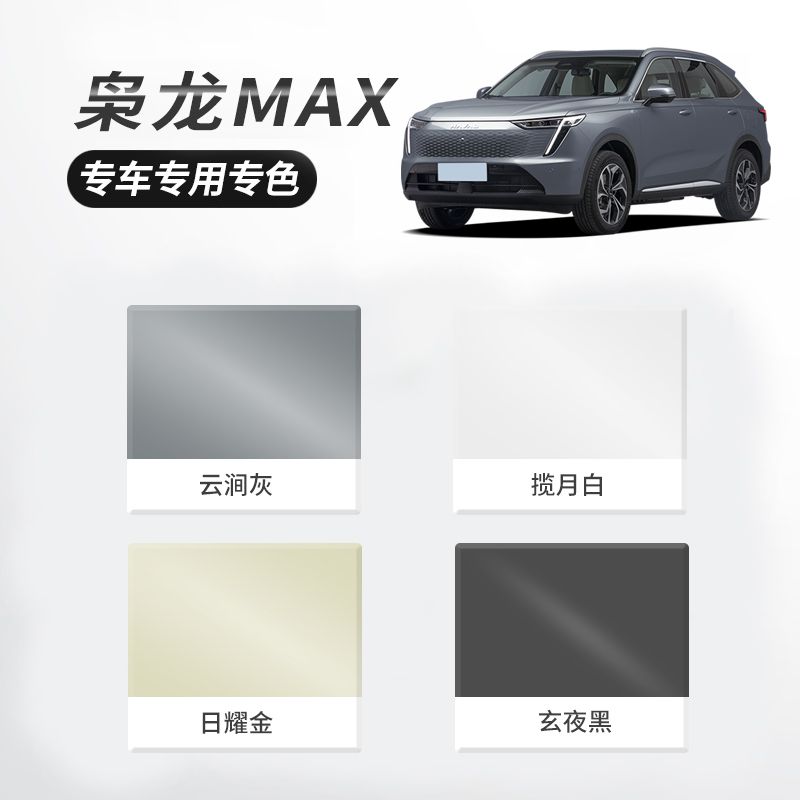 哈佛枭龙max改装配件专用枭龙max补漆笔揽月白玄夜黑原厂车漆修复-图3