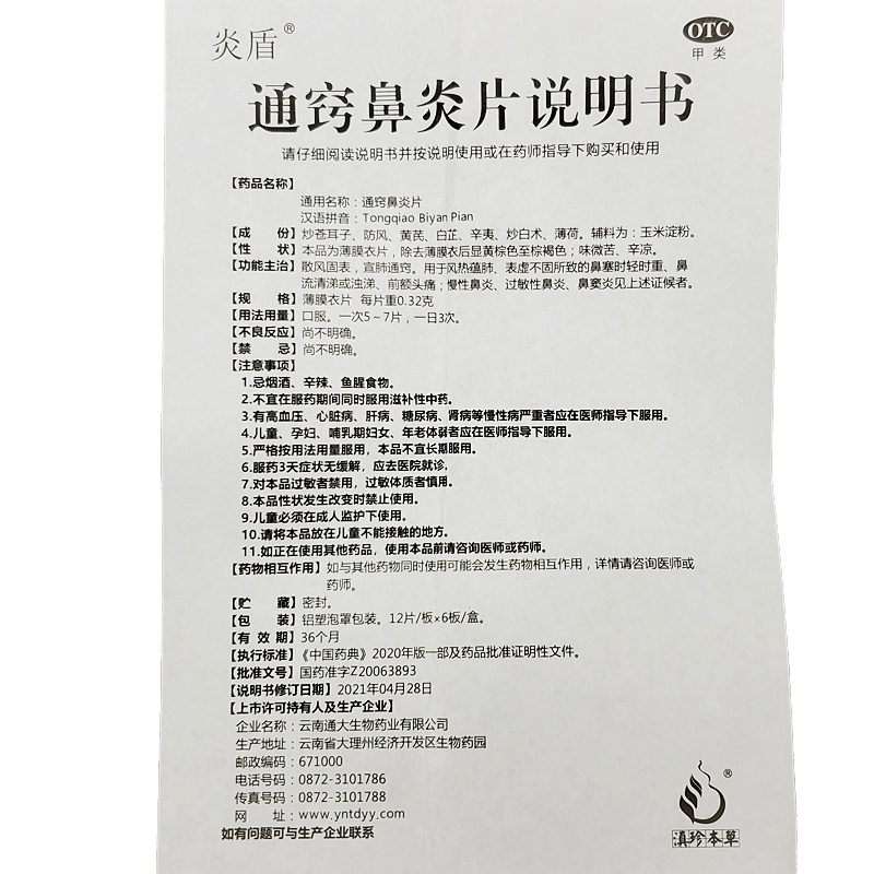 包邮】炎盾 通窍鼻炎片 0.32g*12片/板*6板/盒,淘宝优惠券,粉丝福利购,淘宝优惠卷