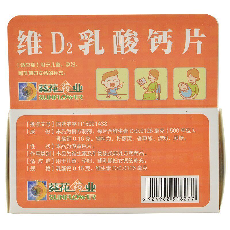 葵花宝宝60片*1儿童维d2乳酸钙片 景盛迎春大药房维矿物质