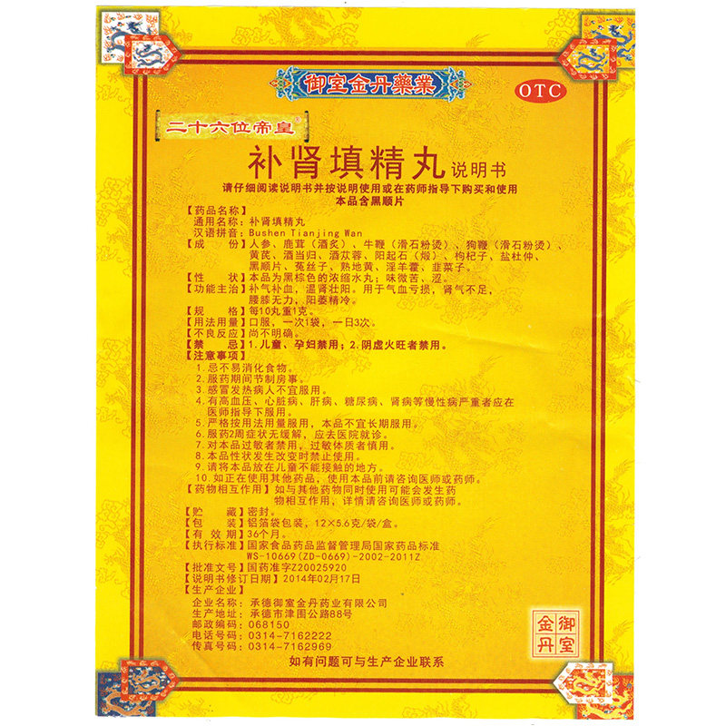 5.6 g*12袋御室皇家壮阳补肾填精丸 景盛迎春大药房男科用药
