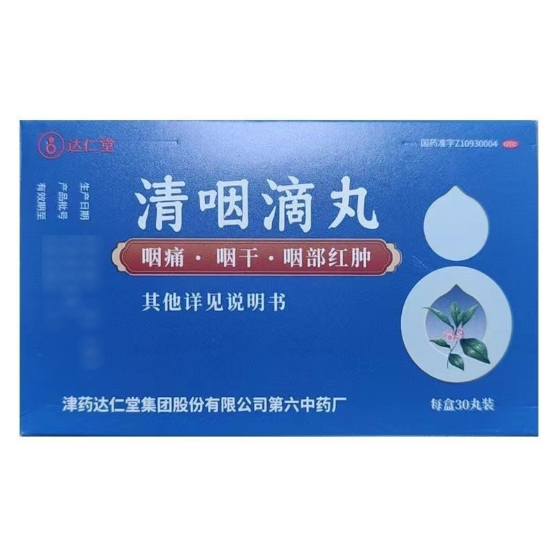 达仁堂清咽滴丸20mg*30丸天津正品解毒利咽咽痛咽干咽部急性咽炎
