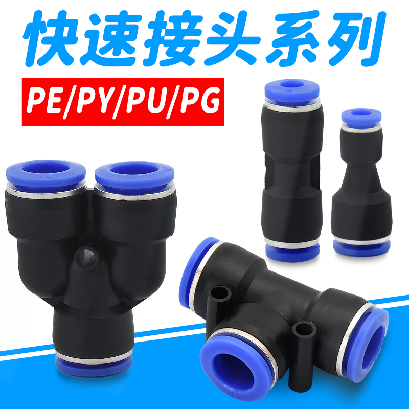 1个气动气管快速接头变径直通对接三通PU/PE/PY/PG4/6/8/10/12MM - 图0