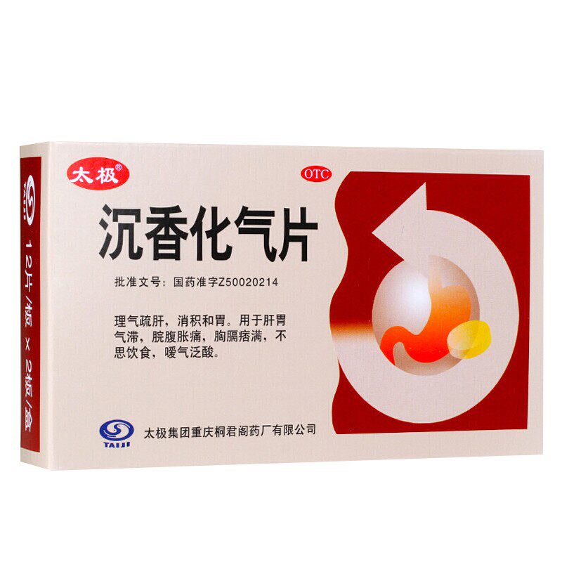 太极沉香化气片不消化养胃胃药 好邻居大药房肠胃用药
