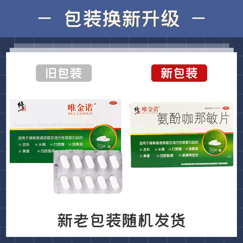 修正 唯金诺 氨酚咖那敏片10片咽痛发热头痛打喷嚏鼻塞感冒药发烧 - 图0