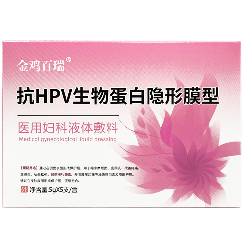 1送1】金鸡百瑞抗HPV生物蛋白隐形膜型医用妇科液体敷料5支/盒LL - 图0