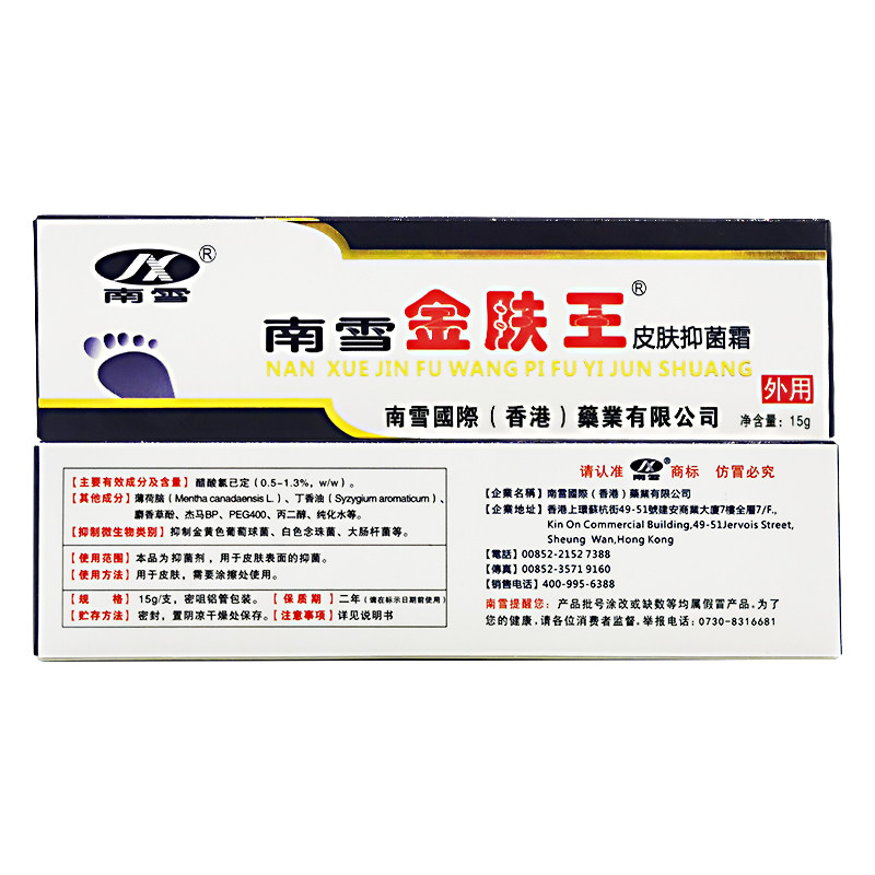 药房正品香港南雪金肤王霜剂ww软膏 康永平大药房皮肤消毒护理（消）