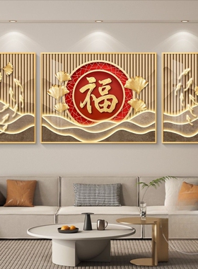 福字挂画装饰新中式客厅沙发背景墙壁轻奢高级感迎客松麋鹿三联画