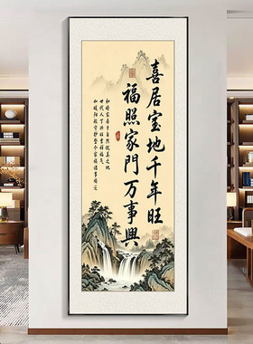 玄关淡看人间事字画挂画竖版常生欢喜心山水中堂装饰画挂墙上带框