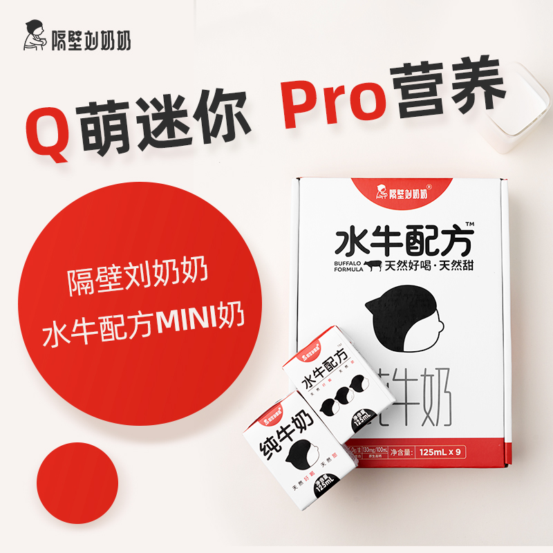 隔壁劉奶奶 水牛配方純牛奶125ml*9盒寶寶兒童水牛奶mini孕婦高鈣_隔壁劉奶奶旗艦店_咖啡_麥片_沖飲