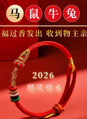 2026本命年红绳手链属马鼠牛兔吉祥佩戴红色礼物品破岁犯太化护符