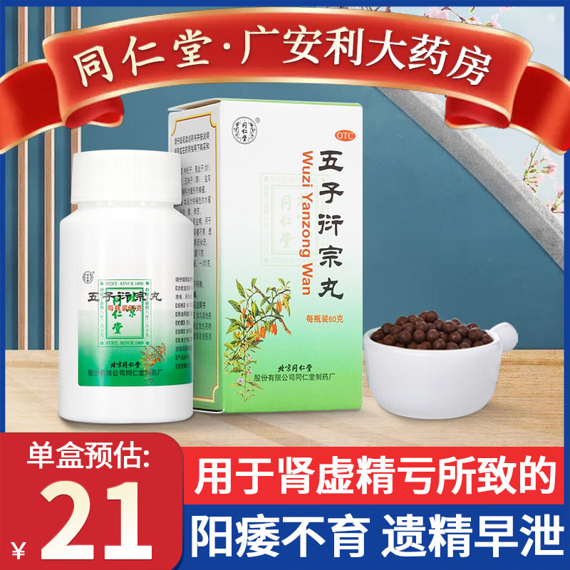 五子宗衍丸太极阳痿早泄同仁堂中药 广安利大药房男科用药