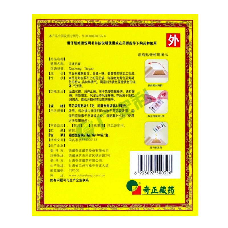奇正贴膏药贴活血止痛otc消痛贴膏 广安利大药房风湿骨外伤