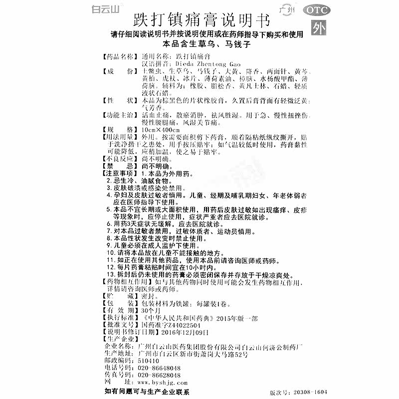 白云山10cmx400cm / 1罐跌打镇痛膏 广安利大药房风湿骨外伤