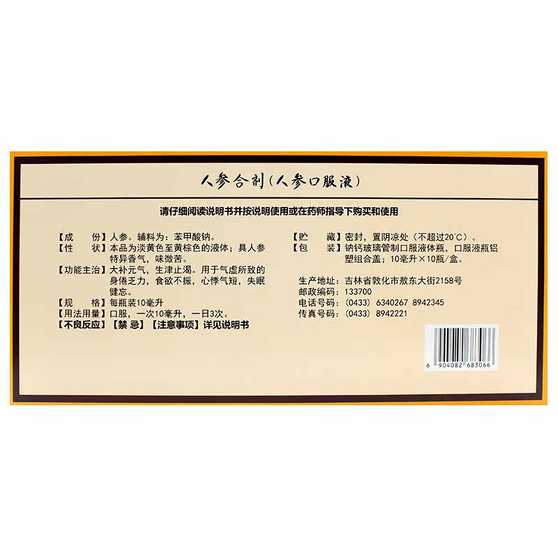 买3送6敖东人参(人参口服)*合剂 广安利大药房补气补血