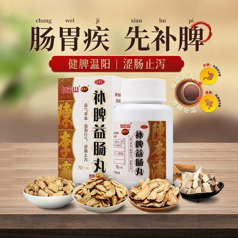 白云山陈李济补脾益肠丸拉肚子药 广安利大药房肠胃用药