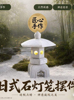 日式庭院小品石灯中式庭院造景摆件石雕造景禅意装饰仿古太阳能灯