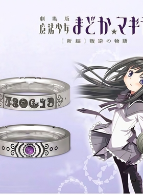 动漫二次元周边魔法少女小圆戒指