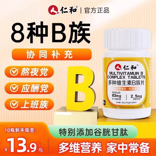 仁和多种复合维生素b正品官方旗舰店儿童成人提高新陈b族片非提高 - 图2