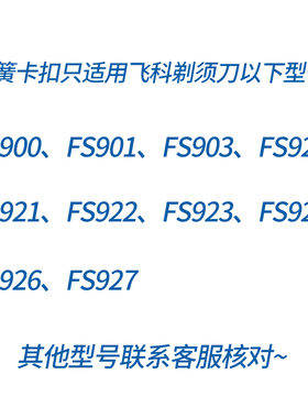 飞科剃须刀中座开关卡扣弹簧