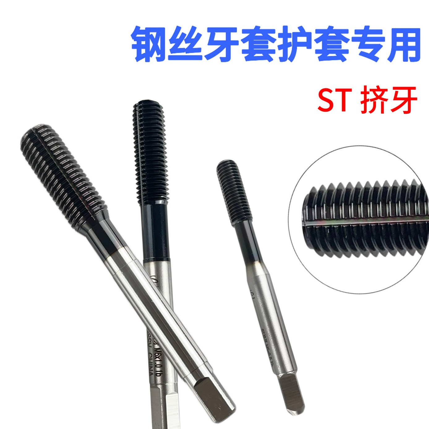 ST牙套挤压丝锥DCL涂层钢丝牙套专用挤牙螺纹护套ST2~ST8机用丝攻 - 图0