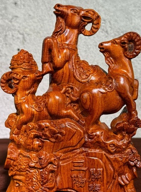 花梨木雕三羊开泰摆件三阳开泰客厅家居玄关十二生肖羊办公室摆设