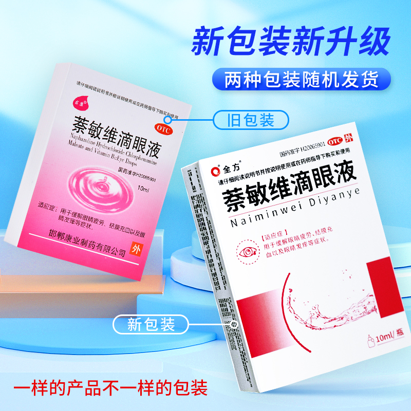 求康萘敏维滴眼液 10ml用于治疗结膜充血、眼睛疲劳和发痒等症状-图0