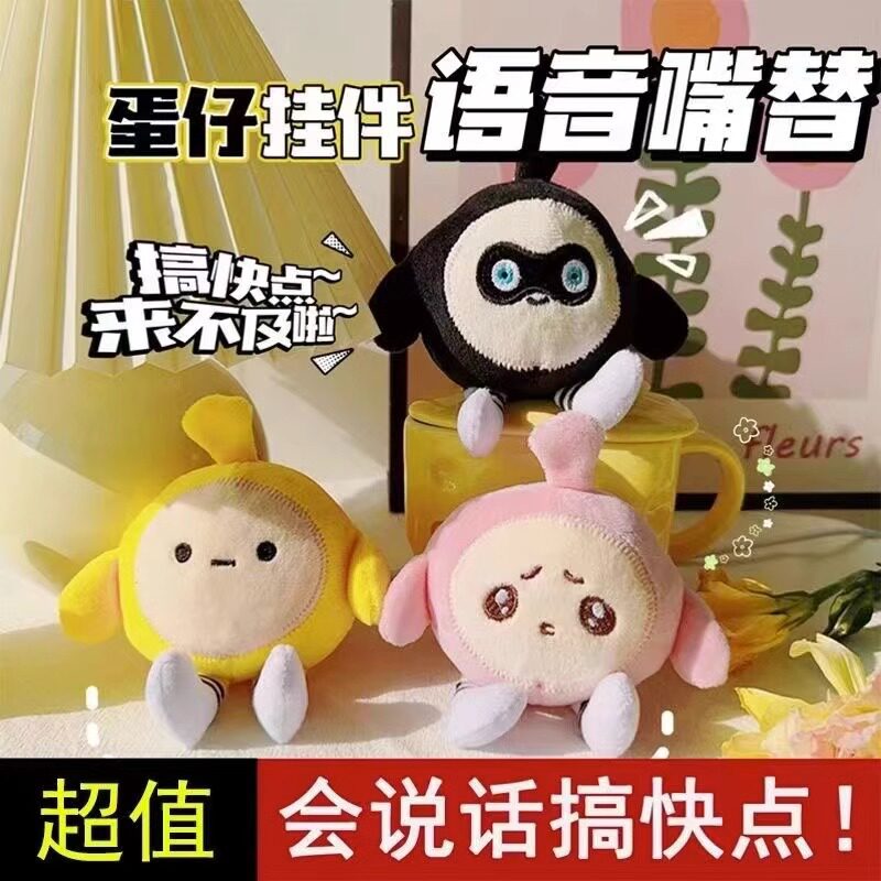 蛋仔派对玩偶会说话蛋仔派对玩偶挂件嘴替发声可爱小号语音公仔玩具娃娃钥匙扣