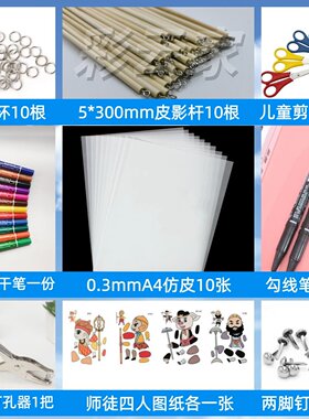 皮影制作配件套装手工DIY