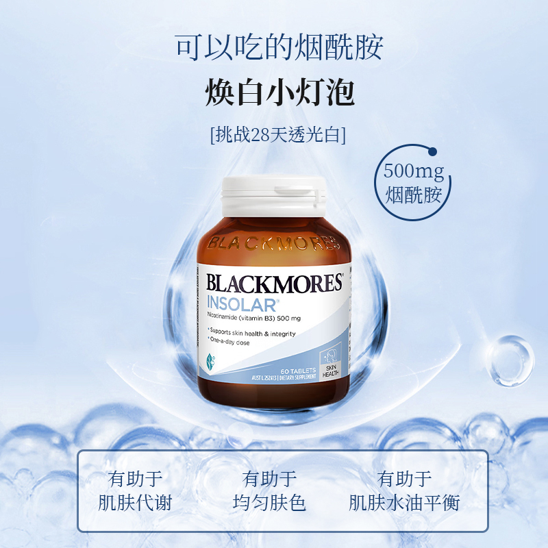 澳佳宝Blackmores烟酰胺焕白精华片维生素b3小白丸口服亮白丸60粒 - 图1