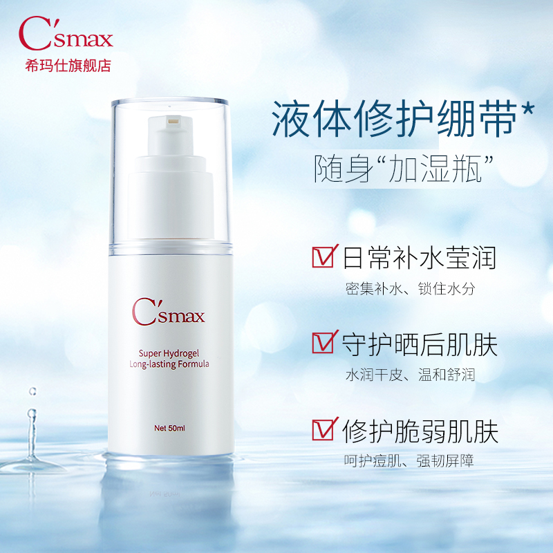 Csmax希瑪仕涵水舒潤凝膠維生素B5補水潤澤男女修護肌膚屏障_csmax希瑪仕旗艦店_美容護膚_美體_精油