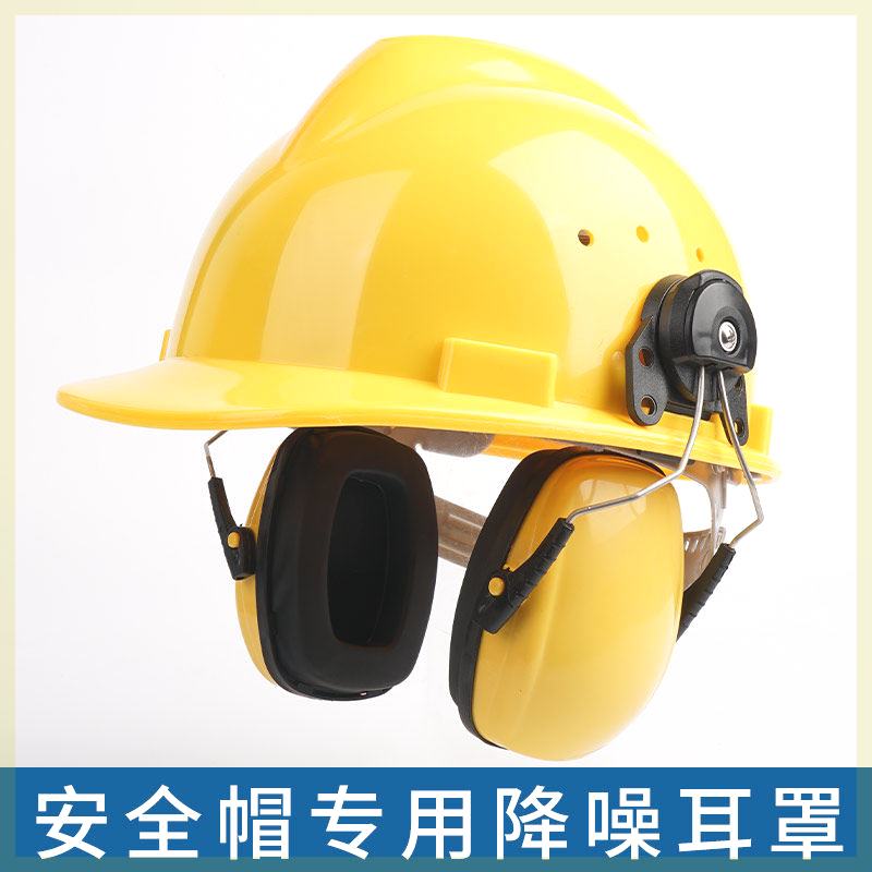 挂安全帽式隔音耳罩工厂工地打磨切割防噪音听力防护劳保耳塞 - 图1