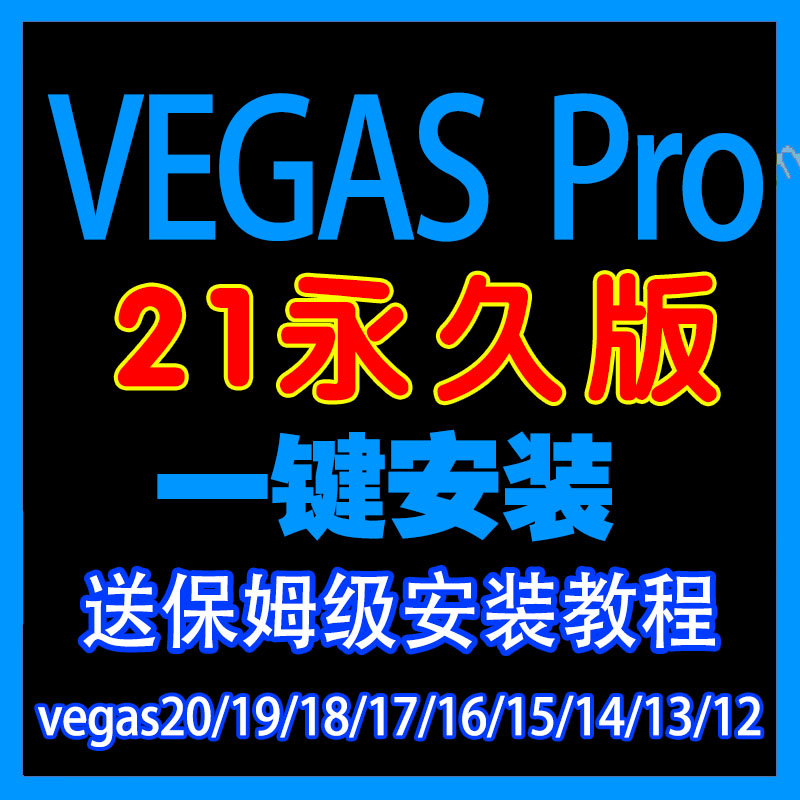 vegas pro 21/20中文版一键安装视频剪辑软件19/18/17/16/15/13 - 图2