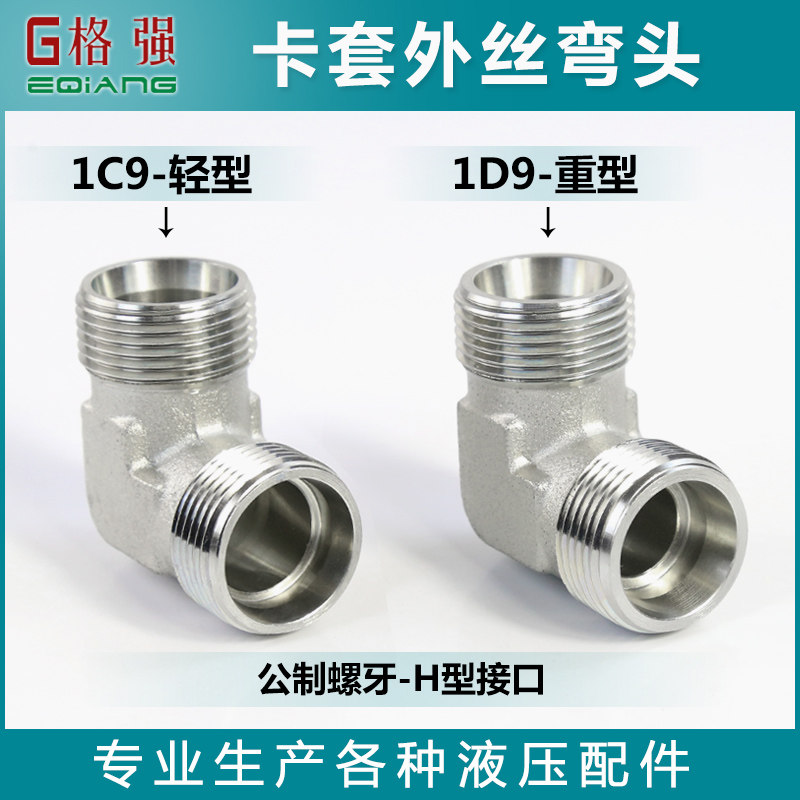 卡套外丝弯头液压永华标准接头1C9 1D9轻型重型公制外螺纹_虎窝淘
