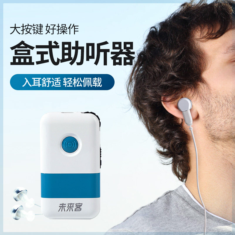 未来客盒式老人耳聋西门子助听器 未来客助听器
