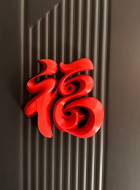 马年冰箱贴磁吸福字摆件3