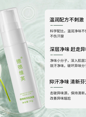 新版正品德德维芙净味狐臭露喷雾狐臭腋臭净味男女通用