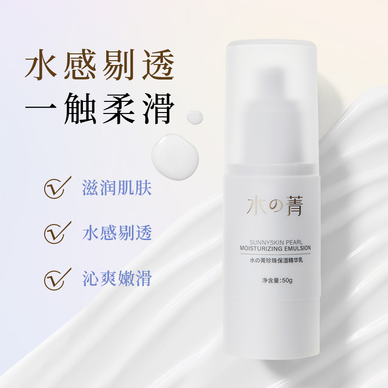 水菁珍珠保湿精华乳精华水乳液补水嫩白修护提亮肤色滋润护肤套装