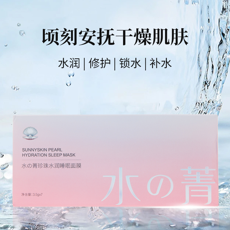 水菁珍珠粉保湿精华水乳睡眠面膜滋润嫩肤补水保湿营养护肤套装