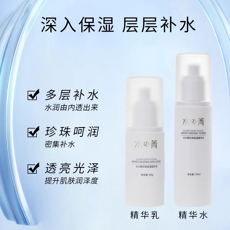 水菁珍珠保湿精华水乳两件套补水套装深层呵护补水锁水焕亮精华乳