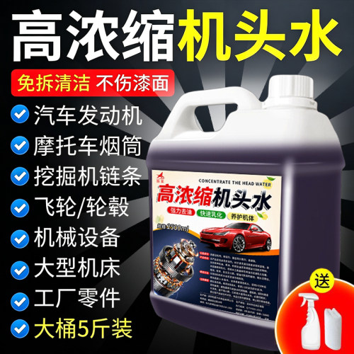 发动机清洗剂高浓度机头水强力去污汽车外部清洗机舱除重油污油泥 - 图0