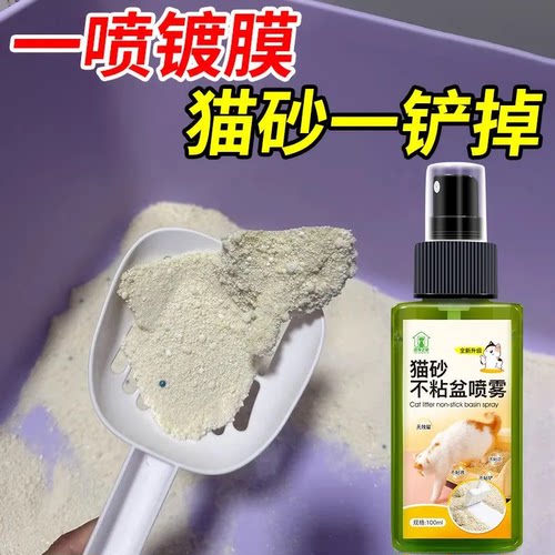 猫砂不粘盆喷雾猫砂盆内壁防粘光滑剂防挂壁粘粑粑修复免刷镀膜剂 - 图1