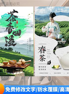 新款新茶上市海报宣传广告贴纸茶叶店茶铺玻璃门自粘墙面装饰春茶