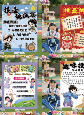 小学幼儿园投壶游戏海报六一跳蚤市场爱心义卖摊位牌装饰展架定制