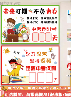 中高考倒计时提醒牌班级教室墙贴