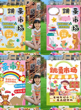 六一儿童跳蚤市场摊位牌套圈海报展架布置装饰爱心义卖幼儿园小学