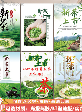 茶叶店新茶上市促销墙贴